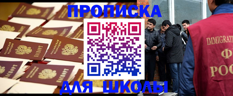 временная регистрация для школы в Хабаровске