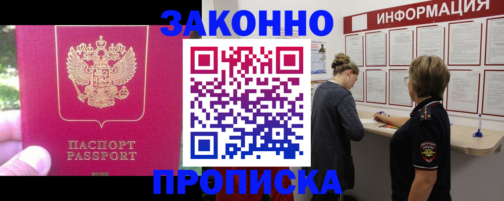 купить прописку в Хабаровске