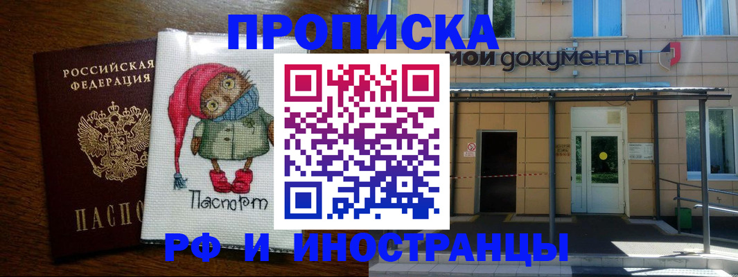 прописка законно в Хабаровске
