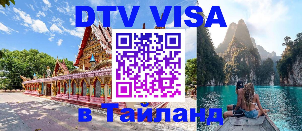 Destination Thailand Visa (DTV виза) 