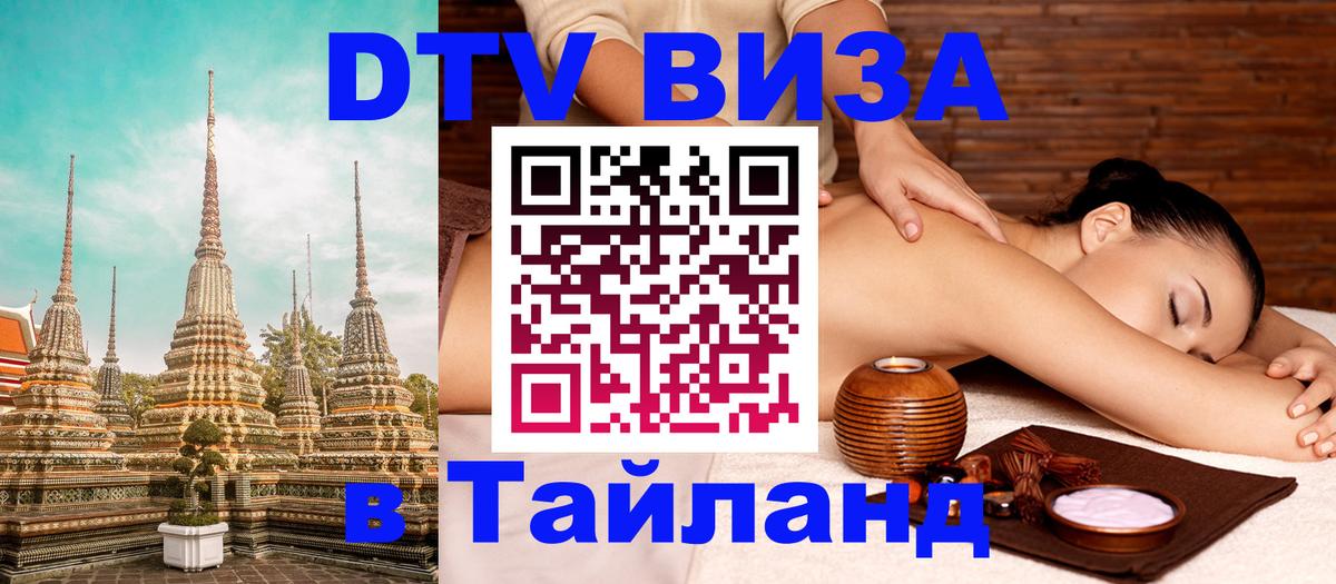 Электронная виза DTV в Тайланд 